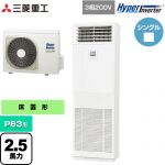  三菱重工 HYPER INVERTER 業務用エアコン 床置形 FDFシリーズ P63形 2.5馬力相当  ネオホワイト 【直送 代引・土日祝配送 不可】 ≪FDFV636H5SB≫