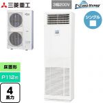  三菱重工 EXCEED HYPER 業務用エアコン 床置形 FDFシリーズ P112形 4馬力  ネオホワイト 【直送 代引・土日祝配送 不可】 ≪FDFZ1126H5SB≫