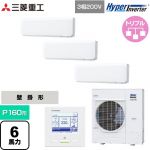  三菱重工 HYPER INVERTER 業務用エアコン 壁掛形 FDKシリーズ P160形 6馬力相当  ファインスノー 【直送 代引・土日祝配送 不可】 ≪FDKV1606HT6S≫
