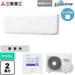  三菱重工 EXCEED HYPER 業務用エアコン 壁掛形 FDKシリーズ P50形 2馬力相当  ファインスノー 【直送 代引・土日祝配送 不可】 ≪FDKZ506HK6S≫