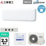  三菱重工 EXCEED HYPER 業務用エアコン 壁掛形 FDKシリーズ P56形 2.3馬力相当  ファインスノー 【直送 代引・土日祝配送 不可】 ≪FDKZ566H6S≫