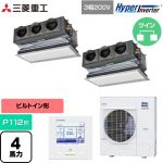  三菱重工 HYPER INVERTER 業務用エアコン 天埋カセテリア FDRシリーズ P112形 4馬力相当  ブラスターホワイト キャンバスダクト別売 【直送 代引・土日祝配送 不可】 ≪FDRV1126HP6S-CAN≫