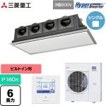  三菱重工 HYPER INVERTER 業務用エアコン 天埋カセテリア FDRシリーズ P160形 6馬力相当  ブラスターホワイト 【直送 代引・土日祝配送 不可】 ≪FDRV1606H6S-SIL≫