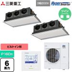  三菱重工 HYPER INVERTER 業務用エアコン 天埋カセテリア FDRシリーズ P160形 6馬力相当  ブラスターホワイト 【直送 代引・土日祝配送 不可】 ≪FDRV1606HP6S-SIL≫