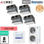  三菱重工 HYPER INVERTER 業務用エアコン 天埋カセテリア FDRシリーズ P224形 8馬力相当  ブラスターホワイト キャンバスダクト別売 【直送 代引・土日祝配送 不可】 ≪FDRV2246HD6S-CAN≫