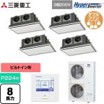  三菱重工 HYPER INVERTER 業務用エアコン 天埋カセテリア FDRシリーズ P224形 8馬力相当  ブラスターホワイト 【直送 代引・土日祝配送 不可】 ≪FDRV2246HD6S-SIL≫