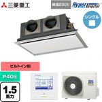  三菱重工 HYPER INVERTER 業務用エアコン 天埋カセテリア FDRシリーズ P40形 1.5馬力相当  ブラスターホワイト 【直送 代引・土日祝配送 不可】 ≪FDRV406HK6S-SIL≫
