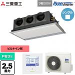  三菱重工 HYPER INVERTER 業務用エアコン 天埋カセテリア FDRシリーズ P63形 2.5馬力相当  ブラスターホワイト 【直送 代引・土日祝配送 不可】 ≪FDRV636H6S-SIL≫