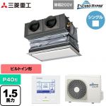  三菱重工 EXCEED HYPER 業務用エアコン 天埋カセテリア FDRシリーズ P40形 1.5馬力相当  ブラスターホワイト キャンバスダクト別売 【直送 代引・土日祝配送 不可】 ≪FDRZ406HK6S-CAN≫