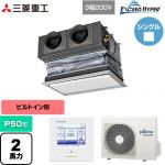  三菱重工 EXCEED HYPER 業務用エアコン 天埋カセテリア FDRシリーズ P50形 2馬力相当  ブラスターホワイト キャンバスダクト別売 【直送 代引・土日祝配送 不可】 ≪FDRZ506H6S-CAN≫