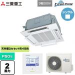  三菱重工 EXCEED HYPER 業務用エアコン 天井埋込形小容量4方向吹出し FDTCシリーズ P50形 2馬力相当  ファインスノー 【直送 代引・土日祝配送 不可】 ≪FDTCZ506H6S≫