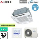  三菱重工 EXCEED HYPER 業務用エアコン 天井埋込形小容量4方向吹出し FDTCシリーズ P56形 2.3馬力相当  ファインスノー 【直送 代引・土日祝配送 不可】 ≪FDTCZ566HK6S≫