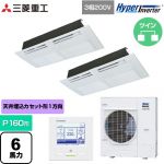  三菱重工 HYPER INVERTER 業務用エアコン 天井埋込形1方向吹出し FDTSシリーズ P160形 6馬力相当  ブラスターホワイト 【直送 代引・土日祝配送 不可】 ≪FDTSV1606HP6S≫