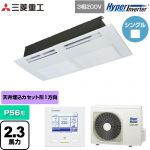  三菱重工 HYPER INVERTER 業務用エアコン 天井埋込形1方向吹出し FDTSシリーズ P56形 2.3馬力相当  ブラスターホワイト 【直送 代引・土日祝配送 不可】 ≪FDTSV566H6S≫