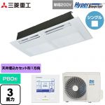  三菱重工 HYPER INVERTER 業務用エアコン 天井埋込形1方向吹出し FDTSシリーズ P80形 3馬力相当  ブラスターホワイト 【直送 代引・土日祝配送 不可】 ≪FDTSV806HK6S≫