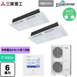  三菱重工 EXCEED HYPER 業務用エアコン 天井埋込形1方向吹出し FDTSシリーズ P160形 6馬力相当  ブラスターホワイト 【直送 代引・土日祝配送 不可】 ≪FDTSZ1606HP6S≫