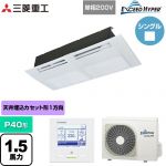  三菱重工 EXCEED HYPER 業務用エアコン 天井埋込形1方向吹出し FDTSシリーズ P40形 1.5馬力相当  ブラスターホワイト 【直送 代引・土日祝配送 不可】 ≪FDTSZ406HK6S≫