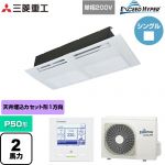  三菱重工 EXCEED HYPER 業務用エアコン 天井埋込形1方向吹出し FDTSシリーズ P50形 2馬力相当  ブラスターホワイト 【直送 代引・土日祝配送 不可】 ≪FDTSZ506HK6S≫