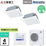  三菱重工 HYPER INVERTER 業務用エアコン 天井埋込形4方向吹出し FDTシリーズ P112形 4馬力相当  ファインスノー 【メーカー直送品】【代引・土日祝配送 不可】 ≪FDTV1125HPA5SA-W≫