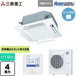  三菱重工 HYPER INVERTER 業務用エアコン 天井埋込形4方向吹出し FDTシリーズ P112形 4馬力相当  ファインスノー 【直送 代引・土日祝配送 不可】 ≪FDTV1126H6S-RKW≫