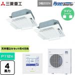  三菱重工 HYPER INVERTER 業務用エアコン 天井埋込形4方向吹出し FDTシリーズ P112形 4馬力相当  ファインスノー 【直送 代引・土日祝配送 不可】 ≪FDTV1126HP6S-RKW≫