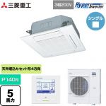  三菱重工 HYPER INVERTER 業務用エアコン 天井埋込形4方向吹出し FDTシリーズ P140形 5馬力相当  ファインスノー 【メーカー直送品】【代引・土日祝配送 不可】 ≪FDTV1405HA5SA-W≫