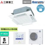  三菱重工 HYPER INVERTER 業務用エアコン 天井埋込形4方向吹出し FDTシリーズ P140形 5馬力相当  ファインスノー 【直送 代引・土日祝配送 不可】 ≪FDTV1406H6S-W≫