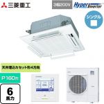  三菱重工 HYPER INVERTER 業務用エアコン 天井埋込形4方向吹出し FDTシリーズ P160形 6馬力相当  ファインスノー 【直送 代引・土日祝配送 不可】 ≪FDTV1606H6S-RKW≫