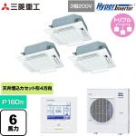  三菱重工 HYPER INVERTER 業務用エアコン 天井埋込形4方向吹出し FDTシリーズ P160形 6馬力相当  ファインスノー 【直送 代引・土日祝配送 不可】 ≪FDTV1606HT6S-W≫