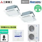  三菱重工 HYPER INVERTER 業務用エアコン 天井埋込形4方向吹出し FDTシリーズ P224形 8馬力相当  ファインスノー 【メーカー直送品】【代引・土日祝配送 不可】 ≪FDTV2245HP5SA-RKW≫