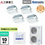  三菱重工 HYPER INVERTER 業務用エアコン 天井埋込形4方向吹出し FDTシリーズ P280形 10馬力相当  ファインスノー 【メーカー直送品】【代引・土日祝配送 不可】 ≪FDTV2805HD5SA-RKW≫
