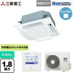  三菱重工 HYPER INVERTER 業務用エアコン 天井埋込形4方向吹出し FDTシリーズ P45形 1.8馬力相当  ファインスノー 【直送 代引・土日祝配送 不可】 ≪FDTV456HK6S-W≫