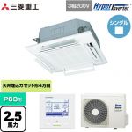  三菱重工 HYPER INVERTER 業務用エアコン 天井埋込形4方向吹出し FDTシリーズ P63形 2.5馬力相当  ファインスノー 【メーカー直送品】【代引・土日祝配送 不可】 ≪FDTV635HA5SA-RKW≫