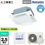  三菱重工 HYPER INVERTER 業務用エアコン 天井埋込形4方向吹出し FDTシリーズ P63形 2.5馬力相当  ファインスノー 【直送 代引・土日祝配送 不可】 ≪FDTV636H6S-RKW≫