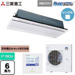  三菱重工 HYPER INVERTER 業務用エアコン 天井埋込形2方向吹出し FDTWシリーズ P160形 6馬力相当  ブラスターホワイト 【直送 代引・土日祝配送 不可】 ≪FDTWV1606H6S-RKW≫