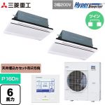  三菱重工 HYPER INVERTER 業務用エアコン 天井埋込形2方向吹出し FDTWシリーズ P160形 6馬力相当  ブラスターホワイト 【直送 代引・土日祝配送 不可】 ≪FDTWV1606HP6S-W≫