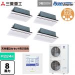  三菱重工 HYPER INVERTER 業務用エアコン 天井埋込形2方向吹出し FDTWシリーズ P224形 8馬力相当  ブラスターホワイト 【直送 代引・土日祝配送 不可】 ≪FDTWV2246HD6S-W≫