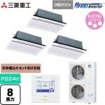  三菱重工 HYPER INVERTER 業務用エアコン 天井埋込形2方向吹出し FDTWシリーズ P224形 8馬力相当  ブラスターホワイト 【直送 代引・土日祝配送 不可】 ≪FDTWV2246HT6S-W≫