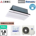  三菱重工 HYPER INVERTER 業務用エアコン 天井埋込形2方向吹出し FDTWシリーズ P45形 1.8馬力相当  ブラスターホワイト 【直送 代引・土日祝配送 不可】 ≪FDTWV456HK6S-W≫