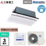  三菱重工 HYPER INVERTER 業務用エアコン 天井埋込形2方向吹出し FDTWシリーズ P80形 3馬力相当  ブラスターホワイト 【直送 代引・土日祝配送 不可】 ≪FDTWV806H6S-W≫