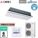  三菱重工 EXCEED HYPER 業務用エアコン 天井埋込形2方向吹出し FDTWシリーズ P160形 6馬力相当  ブラスターホワイト 【直送 代引・土日祝配送 不可】 ≪FDTWZ1606H6S-RKW≫