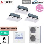  三菱重工 EXCEED HYPER 業務用エアコン 天井埋込形2方向吹出し FDTWシリーズ P160形 6馬力相当  ブラスターホワイト 【直送 代引・土日祝配送 不可】 ≪FDTWZ1606HT6S-RKW≫