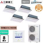  三菱重工 EXCEED HYPER 業務用エアコン 天井埋込形2方向吹出し FDTWシリーズ P224形 8馬力相当  ブラスターホワイト 【直送 代引・土日祝配送 不可】 ≪FDTWZ2246HD6S-RKW≫