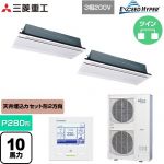  三菱重工 EXCEED HYPER 業務用エアコン 天井埋込形2方向吹出し FDTWシリーズ P280形 10馬力相当  ブラスターホワイト 【直送 代引・土日祝配送 不可】 ≪FDTWZ2806HP6S-W≫