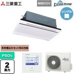  三菱重工 EXCEED HYPER 業務用エアコン 天井埋込形2方向吹出し FDTWシリーズ P50形 2馬力相当  ブラスターホワイト 【直送 代引・土日祝配送 不可】 ≪FDTWZ506HK6S-W≫