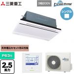  三菱重工 EXCEED HYPER 業務用エアコン 天井埋込形2方向吹出し FDTWシリーズ P63形 2.5馬力相当  ブラスターホワイト 【直送 代引・土日祝配送 不可】 ≪FDTWZ636H6S-W≫