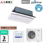  三菱重工 EXCEED HYPER 業務用エアコン 天井埋込形2方向吹出し FDTWシリーズ P80形 3馬力相当  ブラスターホワイト 【直送 代引・土日祝配送 不可】 ≪FDTWZ806HK6S-W≫