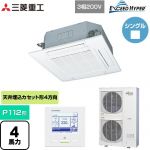  三菱重工 EXCEED HYPER 業務用エアコン 天井埋込形4方向吹出し FDTシリーズ P112形 4馬力相当  ファインスノー 【メーカー直送品】【代引・土日祝配送 不可】 ≪FDTZ1125H5SA-W≫