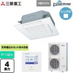  三菱重工 EXCEED HYPER 業務用エアコン 天井埋込形4方向吹出し FDTシリーズ P112形 4馬力相当  ファインスノー 【直送 代引・土日祝配送 不可】 ≪FDTZ1126H6S-W≫