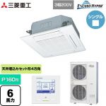  三菱重工 EXCEED HYPER 業務用エアコン 天井埋込形4方向吹出し FDTシリーズ P160形 6馬力相当  ファインスノー 【直送 代引・土日祝配送 不可】 ≪FDTZ1606H6S-W≫